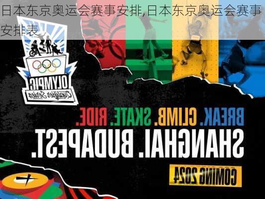 日本东京奥运会赛事安排,日本东京奥运会赛事安排表