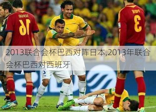 2013联合会杯巴西对阵日本,2013年联合会杯巴西对西班牙