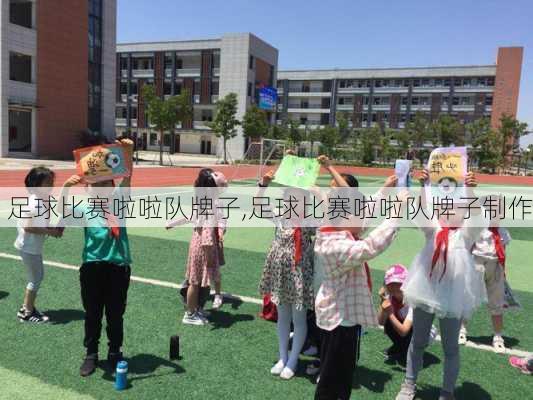 足球比赛啦啦队牌子,足球比赛啦啦队牌子制作
