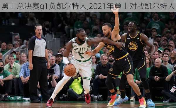 勇士总决赛g1负凯尔特人,2021年勇士对战凯尔特人