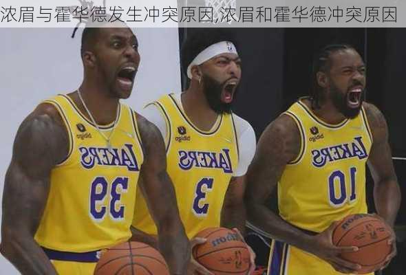 浓眉与霍华德发生冲突原因,浓眉和霍华德冲突原因