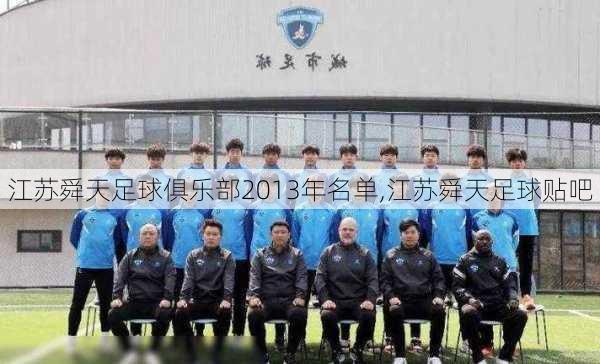 江苏舜天足球俱乐部2013年名单,江苏舜天足球贴吧