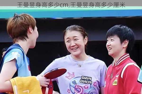 王曼昱身高多少cm,王曼昱身高多少厘米