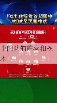 中国队的阵容和战术