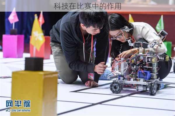 科技在比赛中的作用