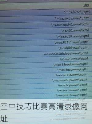 空中技巧比赛高清录像网址