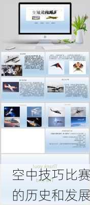 空中技巧比赛的历史和发展