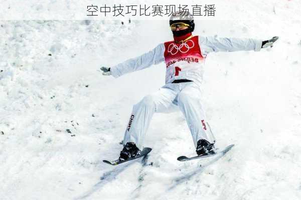 空中技巧比赛现场直播