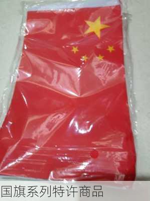 国旗系列特许商品