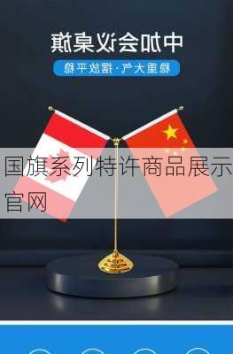 国旗系列特许商品展示官网