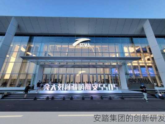 安踏集团的创新研发