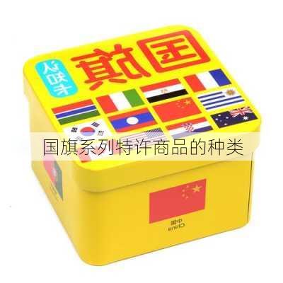 国旗系列特许商品的种类