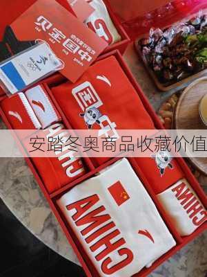 安踏冬奥商品收藏价值