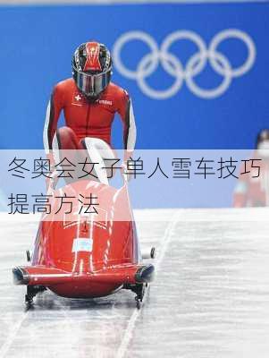 冬奥会女子单人雪车技巧提高方法