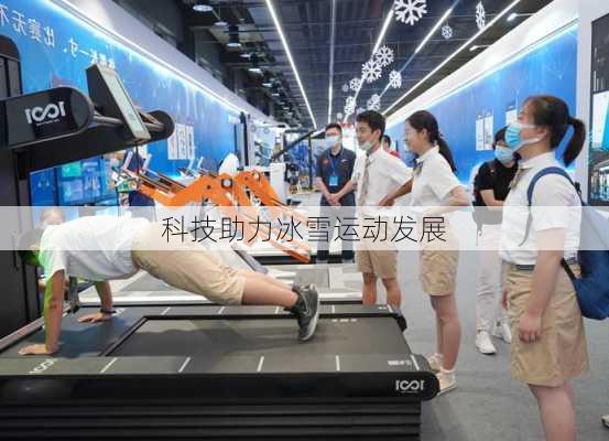 科技助力冰雪运动发展