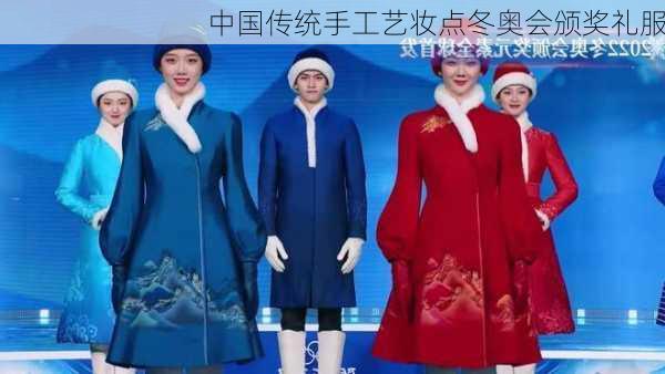 中国传统手工艺妆点冬奥会颁奖礼服