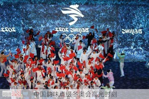 中国韵味点缀冬奥会高光时刻