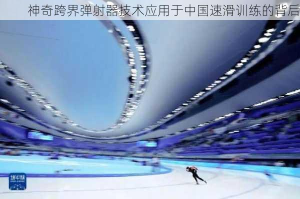 神奇跨界弹射器技术应用于中国速滑训练的背后
