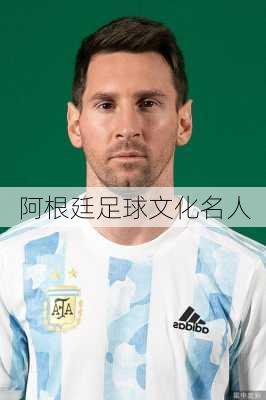 阿根廷足球文化名人
