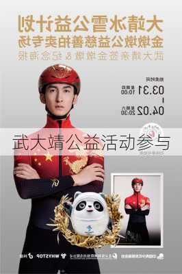 武大靖公益活动参与