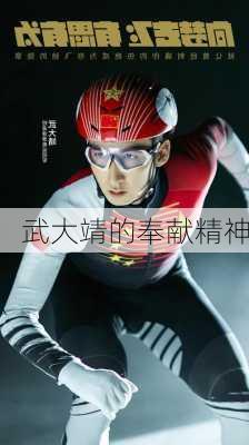 武大靖的奉献精神