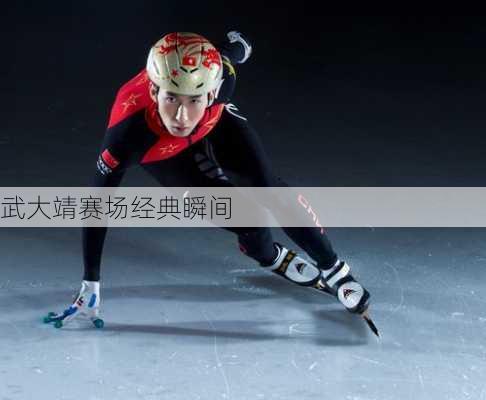 武大靖赛场经典瞬间