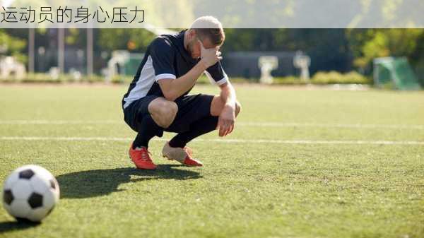运动员的身心压力