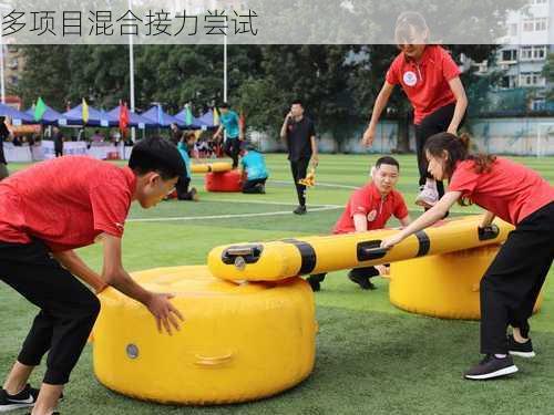 多项目混合接力尝试