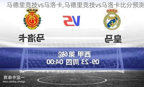 马德里竞技vs马洛卡,马德里竞技vs马洛卡比分预测