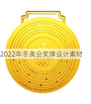 2022年冬奥会奖牌设计素材