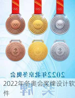 2022年冬奥会奖牌设计软件