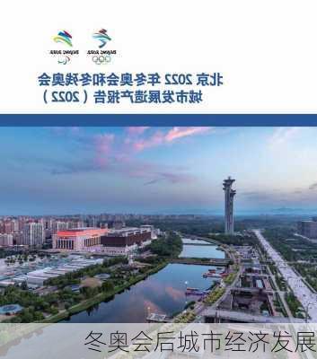 冬奥会后城市经济发展