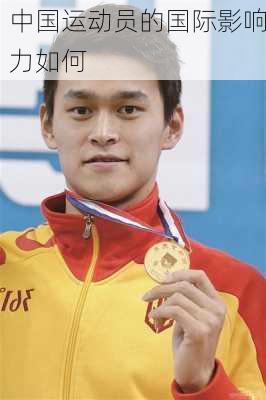 中国运动员的国际影响力如何
