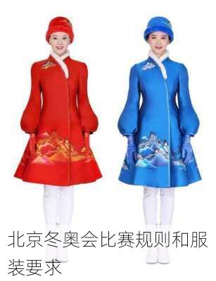 北京冬奥会比赛规则和服装要求