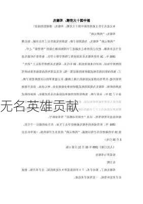 无名英雄贡献