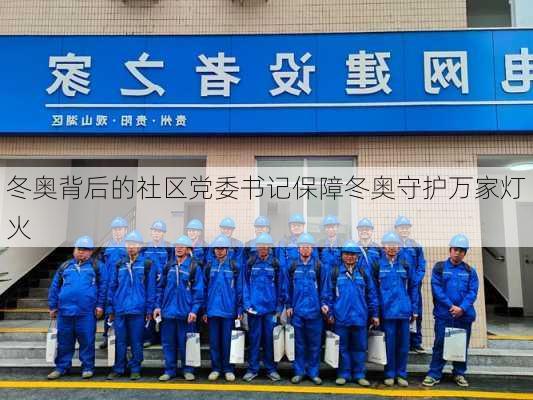 冬奥背后的社区党委书记保障冬奥守护万家灯火