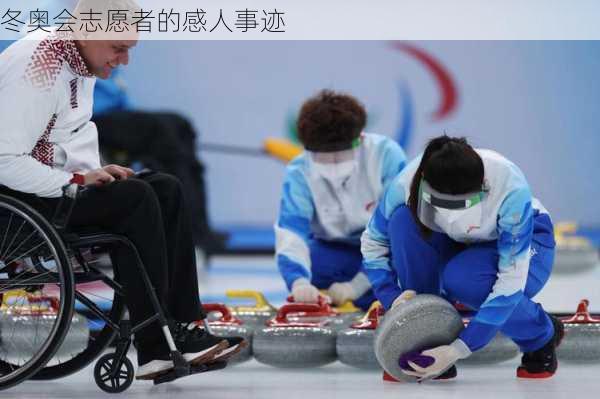 冬奥会志愿者的感人事迹