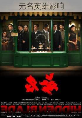无名英雄影响