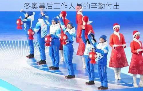 冬奥幕后工作人员的辛勤付出