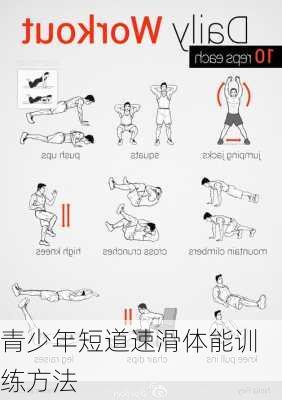 青少年短道速滑体能训练方法