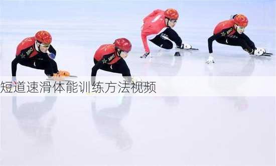 短道速滑体能训练方法视频