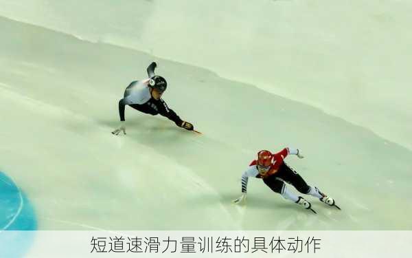 短道速滑力量训练的具体动作