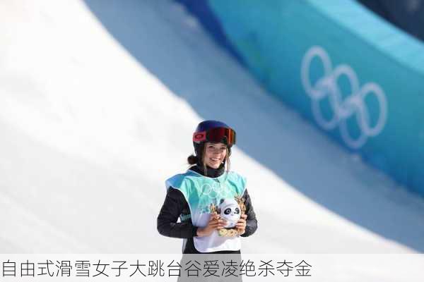 自由式滑雪女子大跳台谷爱凌绝杀夺金