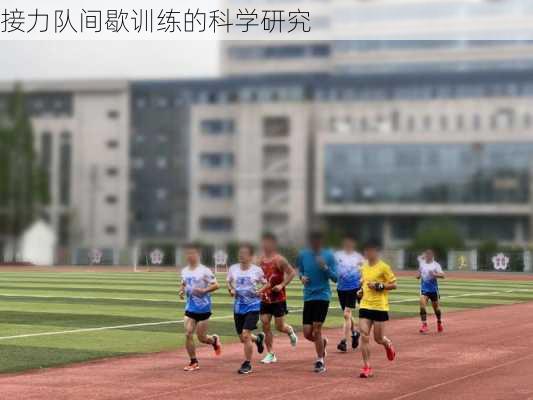 接力队间歇训练的科学研究