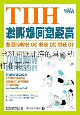 学习间歇训练的具体动作和要领