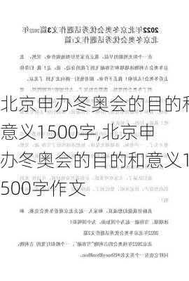 北京申办冬奥会的目的和意义1500字,北京申办冬奥会的目的和意义1500字作文