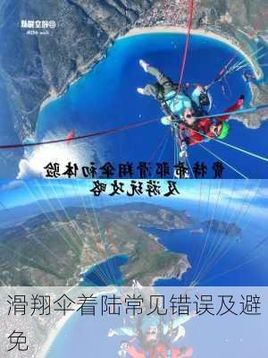 滑翔伞着陆常见错误及避免