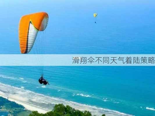滑翔伞不同天气着陆策略