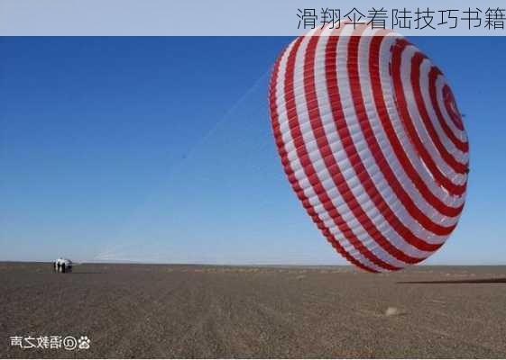 滑翔伞着陆技巧书籍