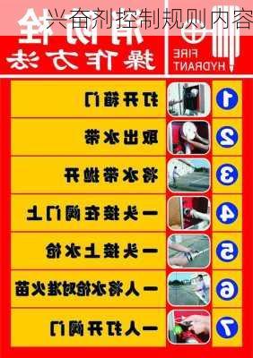 兴奋剂控制规则内容